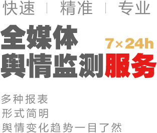 全媒體輿情監(jiān)測服務(wù)