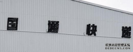 又一快遞巨頭轟然倒下？5萬員工無限期放假