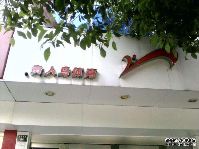 又一國產(chǎn)巨頭倒下：曾5000多家門店，品牌價值27億，今卻負債累累