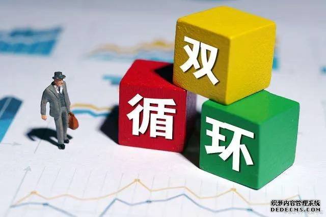 經(jīng)濟(jì)“內(nèi)循環(huán)”來(lái)了！是該存錢還是買房？專家“八個(gè)字”回應(yīng)！